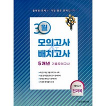 3월 모의고사 & 배치고사 5개년 기출모의고사 (2022년) : 예비 고1 전과목