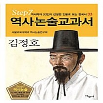 새책-스테이책터 [김정호] 역사논술교과서 33-정영애 지음 송진희 그림 오상학 감수, 김정호