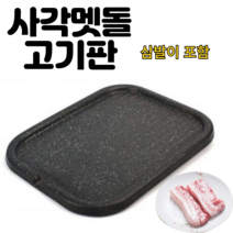 사각 고기 구이팬 돌불판 돌구이판 (소/대), 대 31.0 x 44.0cm
