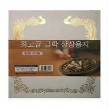 SS1811 지류일반 기타지류 백표지(마분지)상장용지 금박A4(150g100매)-D형(봉황)