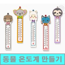 [클릭해바] 동물 모양 온도계 벽걸이 우드 만들기 팬시 재료 돌봄 방과후 어린이 수업 미술 교재 초등 유아 나무 세트 유치원 아동 집콕 교실 과학 키트 단체 DIY MDF, 동물온도계(코알라)+스티커