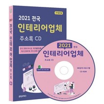밀크북 2021 전국 인테리어업체 주소록 CD ROM 1장 전국 인테리어시공 리모델링업체 인테리어디자인 건축설계사무소 가구 인테리어 벽지 장판 마루 인테리어소품업체 약 6만사 수록, 도서, 9791191785005