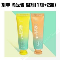 속눈썹제품-지우 속눈썹 펌제(1제+2제) 10g 파마 펌제, 1개, 지우 속눈썹 글루10g
