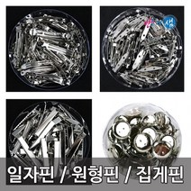 핀모음/일자핀/자동핀/집게핀/원형핀/똑딱핀, 05.2.5cm 집게원형핀
