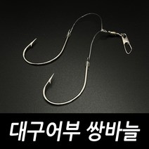 대구 어부 쌍바늘 왕 대구 지깅 낚시, 대구 어부 쌍바늘(3개입)