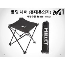 밀레 매장 勸 초특가할인! 휴대용의자 폴딩 체어 (4발) MXRXE911HY2A, FREE