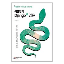 이한영의 Django(장고) 입문 / 아이생각