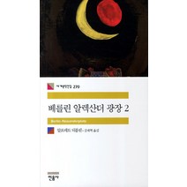 베를린 알렉산더 광장 2, 민음사, 알프레트 되블린 저/김재혁 역