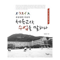 유니오니아시아 체육 교사 수업을 말하다