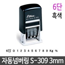 자동 넘버링 스탬프 3mm 6단 흑색 제품 번호 날인, 매직스토어 본상품선택