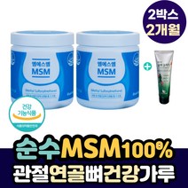 순수 천연 엠에스엠 관절 연골 뼈 건강 가루 영양제 디메틸설폰 식약처인증 미국산 관절연골 에 좋은 식용 유황 퓨어 pure MSM 100% 물과 함께 타먹는 마시는 파우더 분말