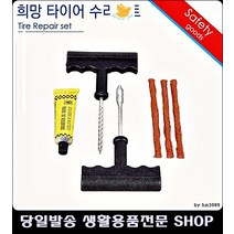 생활잡화 타이어 펑크 셀프 수리키트 세트 리빙용품 필수차량용품 타이어펑크 차용품