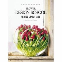 플라워 디자인 스쿨 FLOWER DESIGN SCHOOL, 상품명