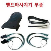 헬스케어(주) 벨트마자시기 부품, 클립형벨트