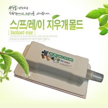 칠판지우개 교환용패드 초극세사 10+1장 더 지우개패드, 1개, 선택D-2. 스프레이지우개몰드(대형)