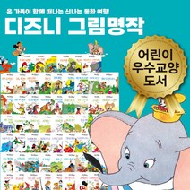 계몽사 디즈니 그림 명작 전60권 세트 동화 책+M문화상품권 16000원, 단품, 단품