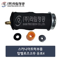 스카니아트럭 탑 벨로우즈고무 벨로즈 유로4/라임정공