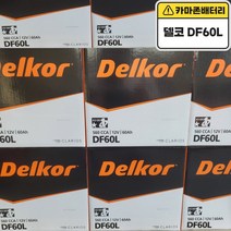 델코 공식대리점 정품 신품 델코 DF 60L i30 엑센트 베르나 클릭 아반떼 라비타 아반떼 HD 벨로스터 세라토 리오 크레도스 프라이드(신) 포르테 쏘올 SM3, 델코 DF60L 폐전지반납, 공구대여안함