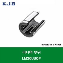LM30UUOP 중국산 KJB 리니어 부쉬 볼 부쉬 오픈 타입 연마봉 내경 30MM