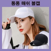 mh_통풍볼캡 매쉬볼캡 야구모자 볼캡 일반캡 무지볼캡 무지모자 여름모자 캡모자 시원한모자 바람통하는