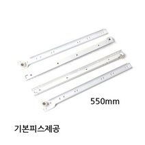크랜앤홈 서랍레일 백색철레일 550mm 가구부속자재