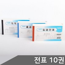 출금전표 입금전표 대체전표 10권 택1 거래용지 세무, 1개, 입금전표 10권