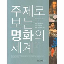 유니오니아시아 주제로 보는 명화의 세계