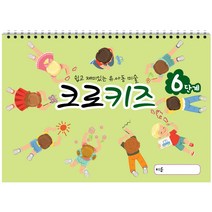 크로키북 크로키즈 (6권) 아동미술 그리기 기초 손놀림 스케치북 교재, 김창래, 김소현