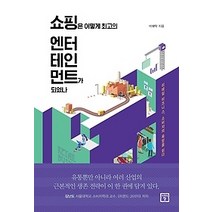 [개똥이네][중고-중] 쇼핑은 어떻게 최고의 엔터테인먼트가 되었나