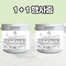 산양유 단백 분말 1+1 산양 단백질 분말 프로틴 가루 mbp 네덜란드 노인 단백질 락토페린 엠비피 마그네슘 유단백추출물 차 파우더 추천 고급 대용량, 산양유단백분말 150g+150g