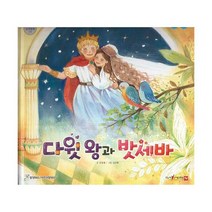 다윗 왕과 밧세바 (세이펜 적용 다국어 영상), 도서
