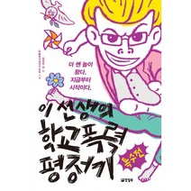 이 선생의 학교폭력 평정기 특수전, 양철북, 따돌림사회연구모임 지음