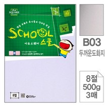 아트스퀘어B03두꺼운도화지 마분지 8절500g 3매입10개 삼원색지 삼원특수지 두꺼운도화지 색지 복사용지 색상지 복사지 마분지 oa지 플라잉칼라 한지