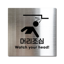 M사이즈 실버 스테인리스 추락주의 안내판 표지판 경고문 사인 팻말 현판 문패 안전 명판, 22. 추락주의, 골드, M(110x110mm)