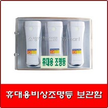 휴대용비상조명등 보관함 3구용