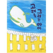 고래를 그리는 아이 (네버랜드 꾸러기 문고 39)