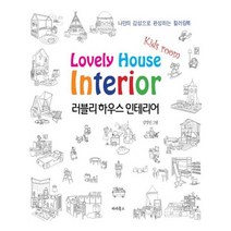 유니오니아시아 러블리 하우스 인테리어 Kids room 키즈룸