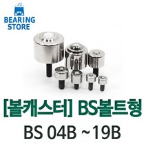 [베어링 스토어] 볼캐스터 BS볼트형 BS 04B ~ 19B 완구/취미 >, BS-06B” class=”wr-img”></a></div>
</div>
</div>
</div>
<div class=