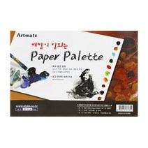 알파 아트메이트 종이파레트 paper palette, 3개