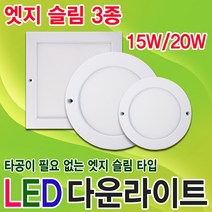 SS라이트 LED 원형 사각 엣지슬림 다운라이트 직부 6인치 8인치 15W 20W 설치시 타공이 필요없는 타입 토탈싸인, 1개, 다운라이트 엣지슬림 사각 20W 전구색