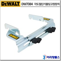 디월트 DW7084 각도절단기/마이터쏘 크라운몰딩 고정장치