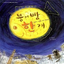 새책-스테이책터 [붕어빵 한 개] -김향이 글 남은미 그림, 붕어빵 한 개