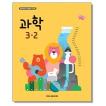 초등학교 교과서 3학년 2학기 과학 3-2 현동걸 아이스크림미디어