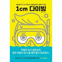 이노플리아 1CM 다이빙 현실에서 딱 1CM 벗어나는 행복을 찾아 일센치 다이빙, One color | One Size@1