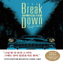 브레이크 다운:B. A. 패리스 장편소설, 아르테(arte), B. A. 패리스 저/이수영 역