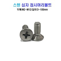 스텐 십자 접시머리 볼트 너트 평와셔 스프링와셔 sus 304, M6x45mm, M6, 1개