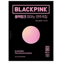 서울음악출판사 블랙핑크 피아노 연주곡집 책 악보