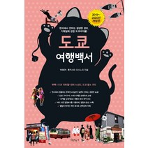 도쿄 여행백서(2019~2020):현지에서 전하는 생생한 정보 디테일에 강한 도쿄바이블!, 나무자전거, 박정연후카사와 요시노리