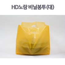 HD노랑 비닐봉투(대형) 회봉투(100매)