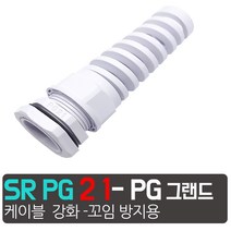 하이박스 플라스틱 박스용 케이블그랜드 PG전선소켓 전선매립형 방폭 방수, SR PG-21   - 흰색  (꼬임방지케이블그랜드)